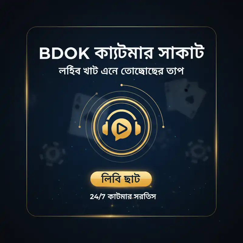 BDOK কাস্টমার সাপোর্ট এবং লাইভ চ্যাট সেবা